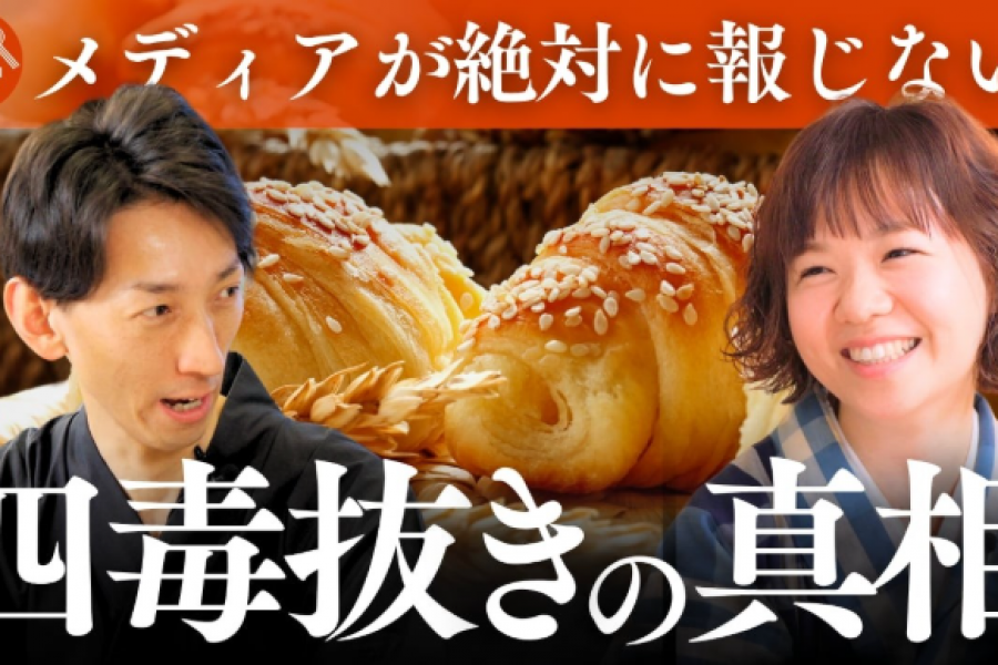 『四毒抜き』は正しいのか？日本人にとって〝食〟の原点｜ちこ × 川嶋政輝（後篇）